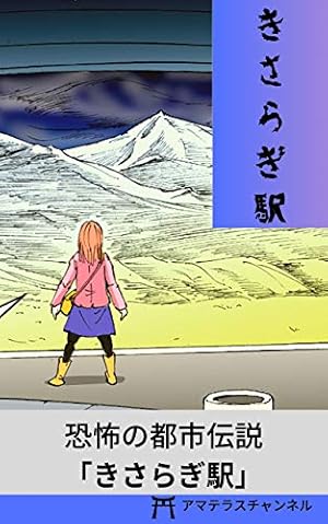 きさらぎ駅の怪談～2ちゃんねる発祥の都市伝説（怖い話） | アマテラス